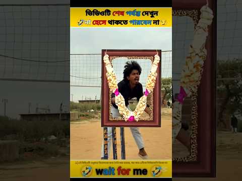 ভিডিওটি দেখে ১০০% হাসবেন 🤣🤣🤣😂😂#funny #funnyvideo #shorts #shortvideo