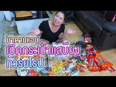 ตุนเสบียงกันตาย เตรียมไปทำอาหารไทยในยุโรป