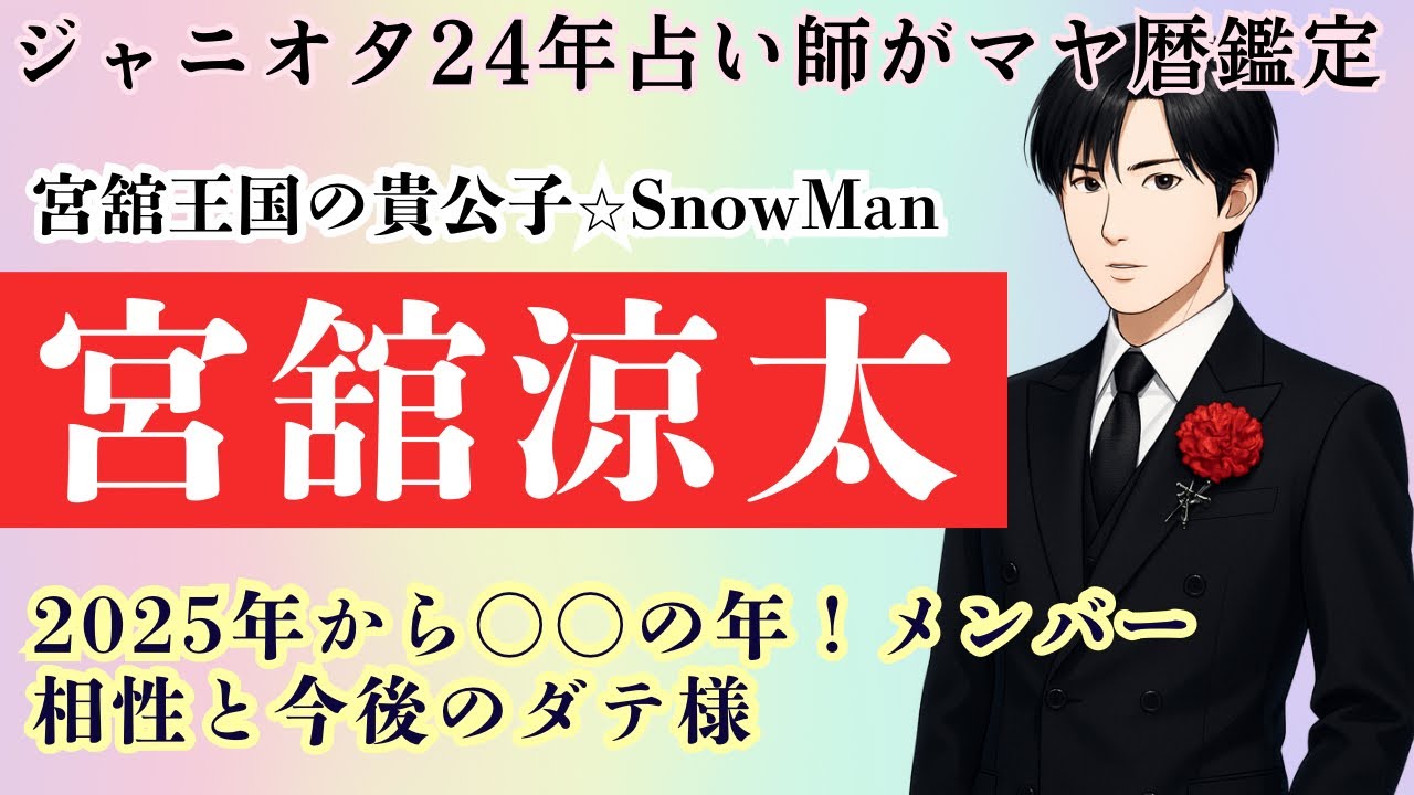 【マヤ暦占い】Snow Man宮舘涼太さま本性を解説！20XX年はダテ様王国の始まり！メンバー相性もチェック！