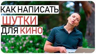 Как написать сценарий // Как писать шутки для кино