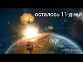 Конец света 1 Февраля 2019 Осталось 11 Дней