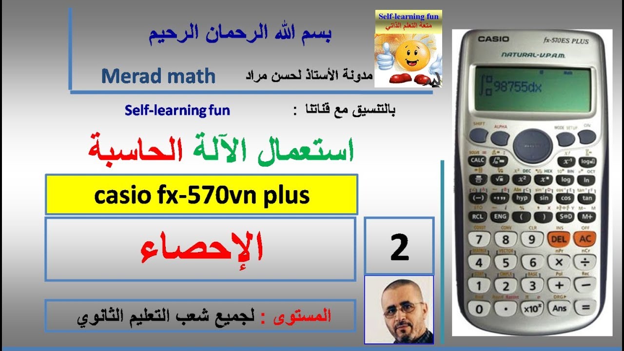 استعمال الألة الحاسبة في الاحصاء  . جميع شعب التعليم الثانوي