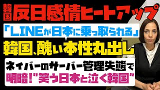 【韓国が反日感情ヒートアップ】「LINEが日本に乗っ取られる」と韓国が醜い本性丸出し。ネイバーのサーバー管理失態で明暗！