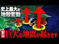 史上最大の地殻変動！巨大地震の切迫を示す“大規模な隆起”が関東で確認されています