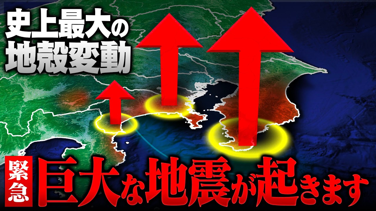 史上最大の地殻変動！巨大地震の切迫を示す“大規模な隆起”が関東で確認されています