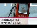 "Russia Is Down. Forever": журнал Time присвятив обкладинку рф