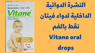 نشرة دواء فيتان نقط فموية - Vitane oral drops فيتامينات متعددة للرضع وصغار الأطفال