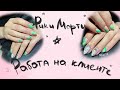 РИК И МОРТИ | Работа с клиентом | Как держится укрепление методом жгутика!?