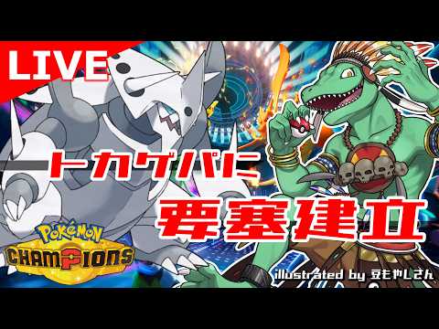 【ポケモンチャンピオンズ】今日こそマスボ級いくぞぉぉぉ！！【翁とかげ】