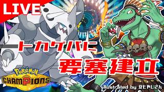 【ポケモンチャンピオンズ】今日こそマスボ級いくぞぉぉぉ！！【翁とかげ】