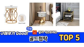 해외직구 인기템! 알리 골드협탁 추천 BEST 5