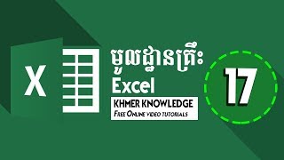 Learn Basic Excel Speak Khmer Part 17 : Vlookup, Data validation