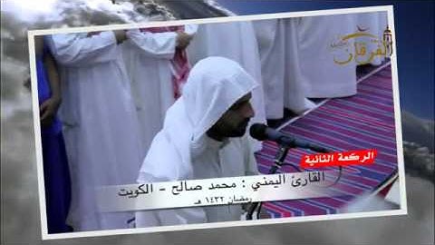 القارئ اليمني محمد صالح و تلاوة من سورة الأنبياء
