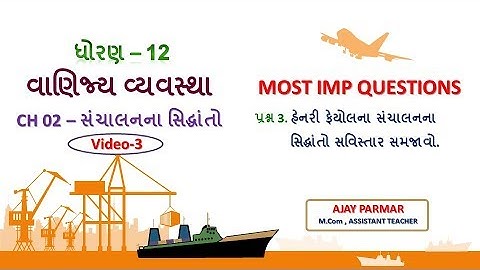 STD12 | COMMERCE | BA | CH 02 | સંચાલનના સિદ્ધાંતો  | VIDEO-03 | #AJAYPARMAR