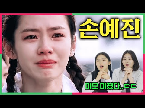 ENG) 10대가 난생 처음 손예진 리즈시절을 본다면?