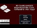 Литературный видеокроссворд  "Жизнь и творчество М.Горького"