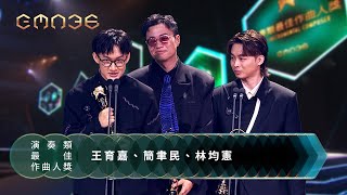 第36屆金曲獎頒獎典禮--演奏類最佳作曲人獎 ｜The 36th Golden Melody Awards｜2025 GMA 36