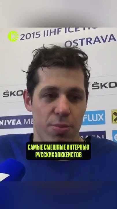 😂ХОККЕИСТЫ ОТЖИГАЮТ НА ИНТЕРВЬЮ #хоккей #hockey - YouTube