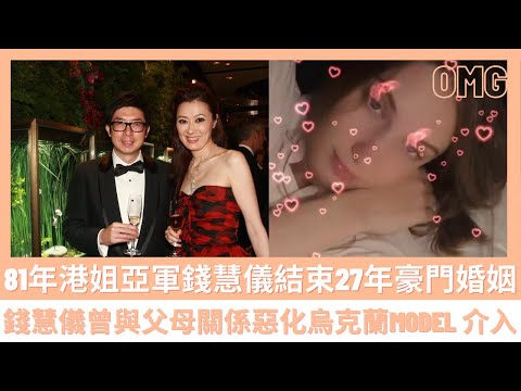 #錢慧儀 81年港姐亞軍 結束27年豪門婚姻🔥🔥 #錢慧儀 曾與父母關係惡化烏克蘭Model 介入🔥🔥 【香港娛樂新聞】