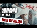 РАТАТАТАТА - MORGENSHTERN / ВИТЯ АК (ВСЯ ПРАВДА О СЪЕМКАХ КЛИПА)