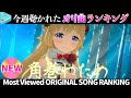 【hololive/sheep!】今週一番聴かれたオリ曲は？ホロライブオリ曲ランキング 40 most viewed song this 2week 2021/8/31～2021/9/14