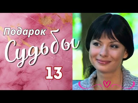 💖🔝 ХОРОШИЙ, ДОБРЫЙ СЕРИАЛ С ЛЁГКИМ СЮЖЕТОМ 'Подарок судьбы', 13 серия Мелодрама