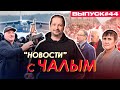 Комиссия по посадке, бессилие Лукашенко, Воложину приготовиться! / «Новости» с Чалым #44