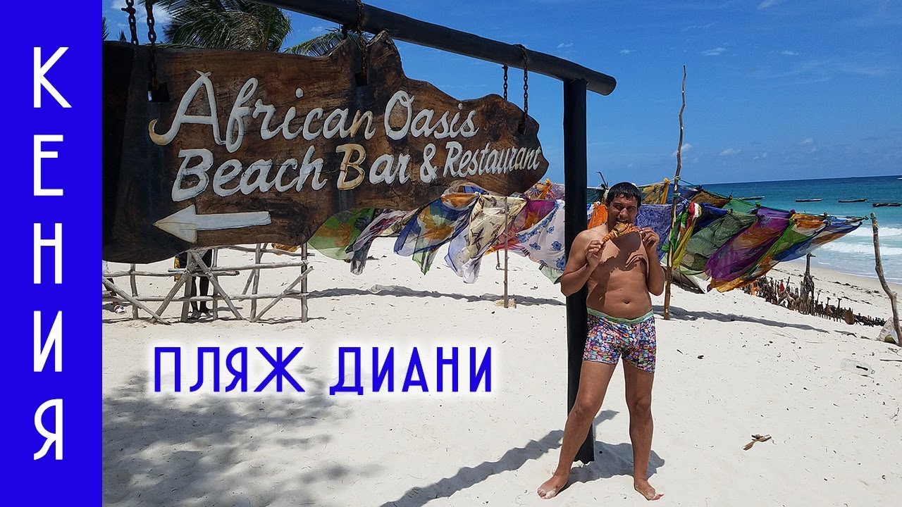 ⁣КЕНИЯ | ПЛЯЖНЫЙ ОТДЫХ | DIANI BEACH | МОМБАСА