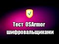 Тест антивируса OSArmor шифровальщиками RanSim