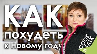 Как похудеть к Новому году? Как похудеть к Новому году?