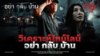 วิเคราะห์ไทม์ไลน์ 'อย่า กลับ บ้าน' 💀