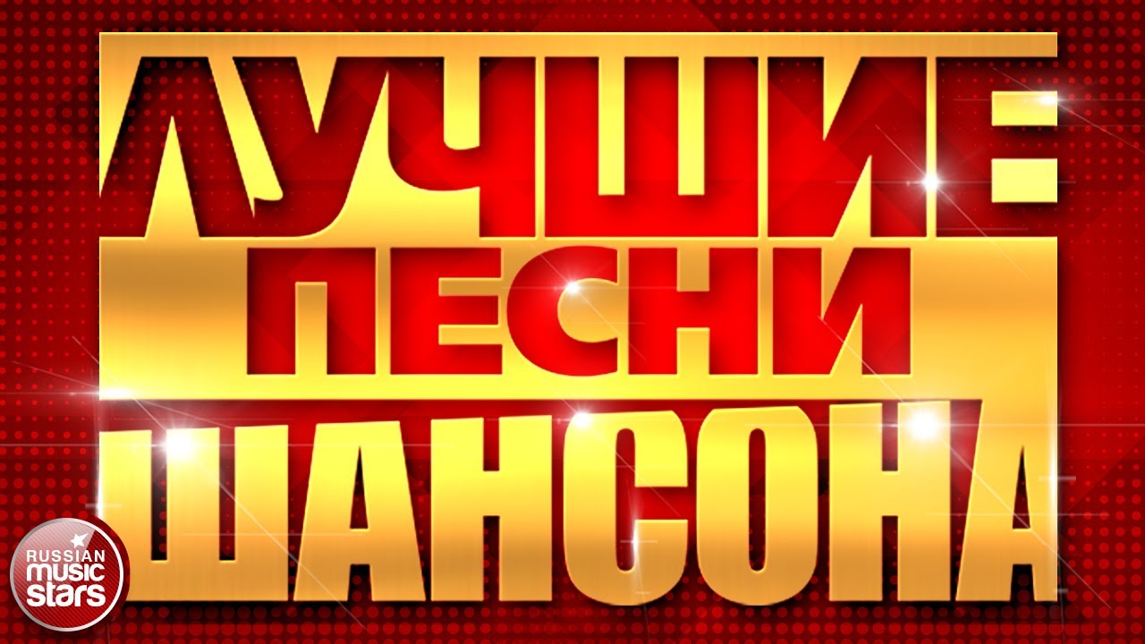 Турецкий хит парад 2022. Шансон лучшие исполнители. Шансон года 2014. Прослушивания шансон. Лучшие песни шансона 24.