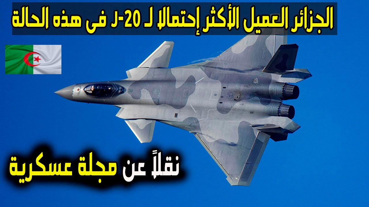 بالدليل الجزائر أكثر عميل محتمل للحصول على الطائرة جى 20 الشبـ.ـح من الصين فى هذه الحالة