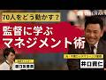 【プロ野球監督のマネジメント術】組織を一つにするリーダーシップとは？