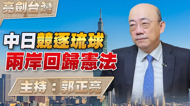 '23.07.06【觀點│亮劍台灣】中日競逐琉球  兩岸回歸憲法 - 天天要聞