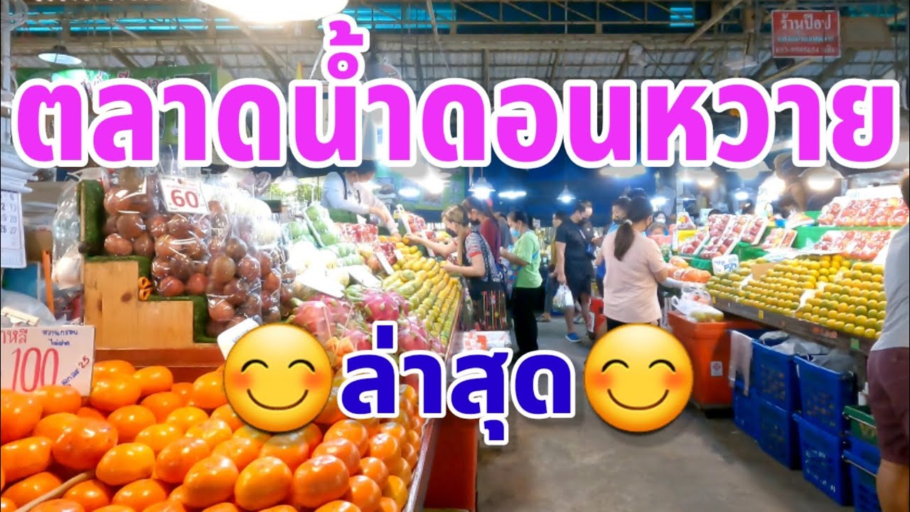 ตลาดน้ำดอนหวาย ล่าสุด | ข้อมูลที่เกี่ยวข้องกับร้าน อาหาร ตลาด ดอน หวายที่มีรายละเอียดมากที่สุด