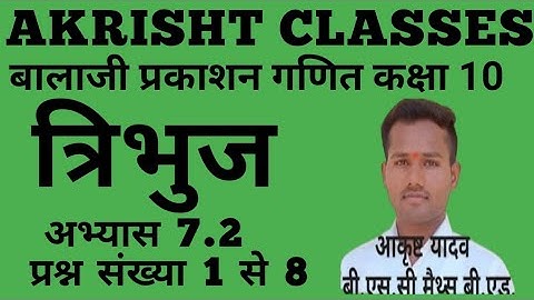TRIANGLE #exercise 7.2 class 10 Balaji Prakashan maths//@AKRISHTSIR ।त्रिभुज।