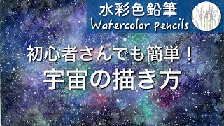 初心者向け【水彩色鉛筆】宇宙の描き方