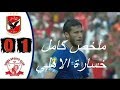 ملخص مباراة الاهلي وسيمبا 0-1 | سقوط الاهلي في افريقيا 1222019