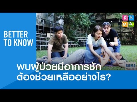 พบผู้ป่วยมีอาการชัก ต้องช่วยเหลืออย่างไร? : Rama Square #BetterToKnow  30.1.2562