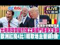【中天直播#LIVE】比利時攻勢猛烈加上美國門將重大失誤 歐洲紅魔4比1輕取地主晉級8強 20260707  ⁨ ⁨@中天電視CtiTv
