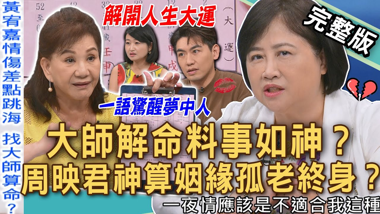 【新聞挖挖哇】大師解命料事如神？周映君神算「人生大運」道盡女人宿命？名嘴42歲走七殺命盤孤老終身？一個人生活又何妨？搶救單身大作戰！20250807｜來賓：周映君、黃宥嘉、Take、林萃芬、陳敏鳳