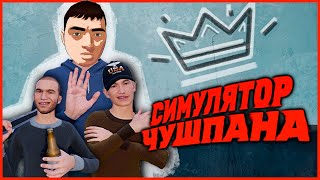 16+ СИМУЛЯТОР ЧУШПАНА НОВАЯ КОНЦОВКА!ИГРА ПО СЕРИАЛУ "СЛОВО ПАЦАНА.КРОВЬ НА АСВАЛЬТЕ"