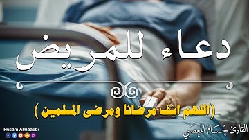 دعاء المريض مؤثر 2023🤲😌 || اللهم اشف مرضانا ومرضى المسلمين❤ || القارئ حسام المعصبي
