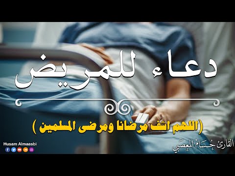 دعاء المريض مؤثر 2023 اللهم اشف مرضانا ومرضى المسلمين القارئ حسام المعصبي