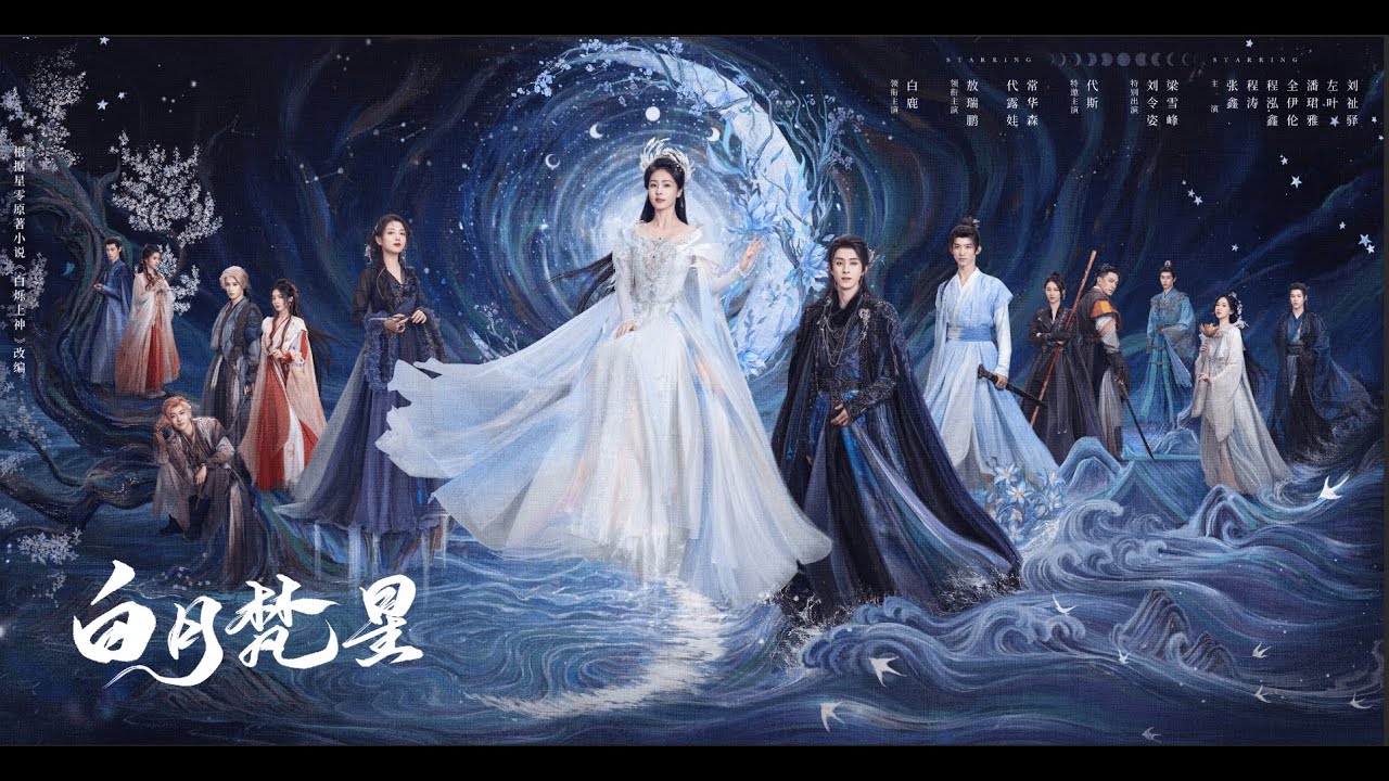 【DRAMA SERIES】MOONLIGHT MYSTIQUE  白月梵星  TRAILER