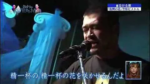 竹原ピストル 復興の花 Cm Mp3