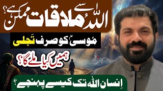 Kya Allah Say Mulaqat Mumkin Hy | Insan Khuda Tak Kysy Puhanch Sakta Hay | Allama Asif Raza Alvi