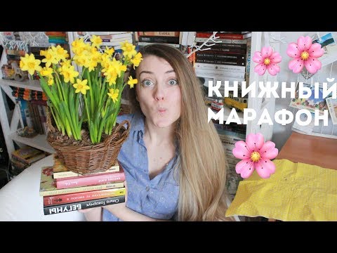 КНИЖНЫЙ МАРАФОН #5мгновенийвесны