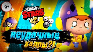 !НЕУДАЧНЫЕ КАДРЫ БРАВЛ СТАРС!/FAILURE FRAMES BRAVEL STARS/СМЕШНЫЕ КАДРЫ БРАВЛ СТАРС/#Shorts